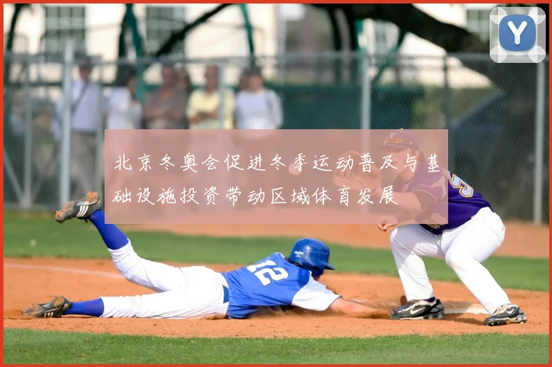 北京冬奥会促进冬季运动普及与基础设施投资带动区域体育发展