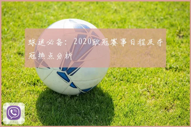 球迷必备：2020欧冠赛事日程及夺冠热点分析