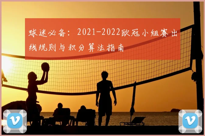 球迷必备：2021-2022欧冠小组赛出线规则与积分算法指南