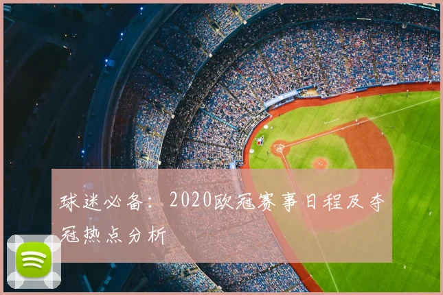 球迷必备：2020欧冠赛事日程及夺冠热点分析