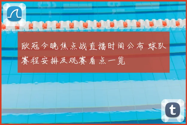 欧冠今晚焦点战直播时间公布 球队赛程安排及观赛看点一览