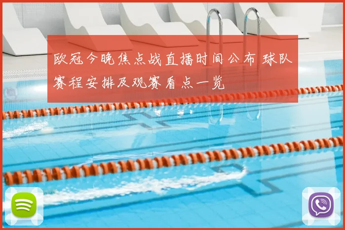 欧冠今晚焦点战直播时间公布 球队赛程安排及观赛看点一览